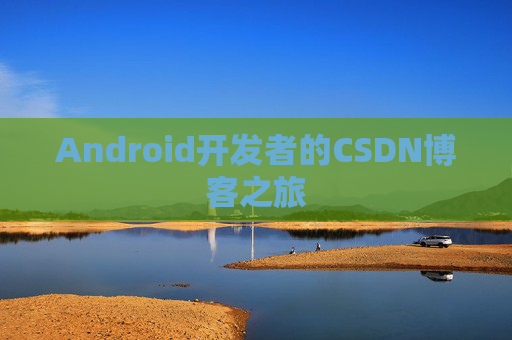 Android开发者的CSDN博客之旅